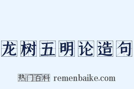 龙树五明论造句是什么意思的图片